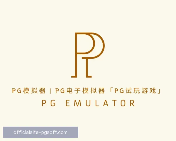 了解PG